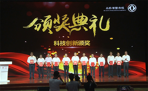 慶祝東風公(gōng)司建(jian)設(shè)50周年(nian)暨科(ke)技(ji)創新(xin)大(da)會